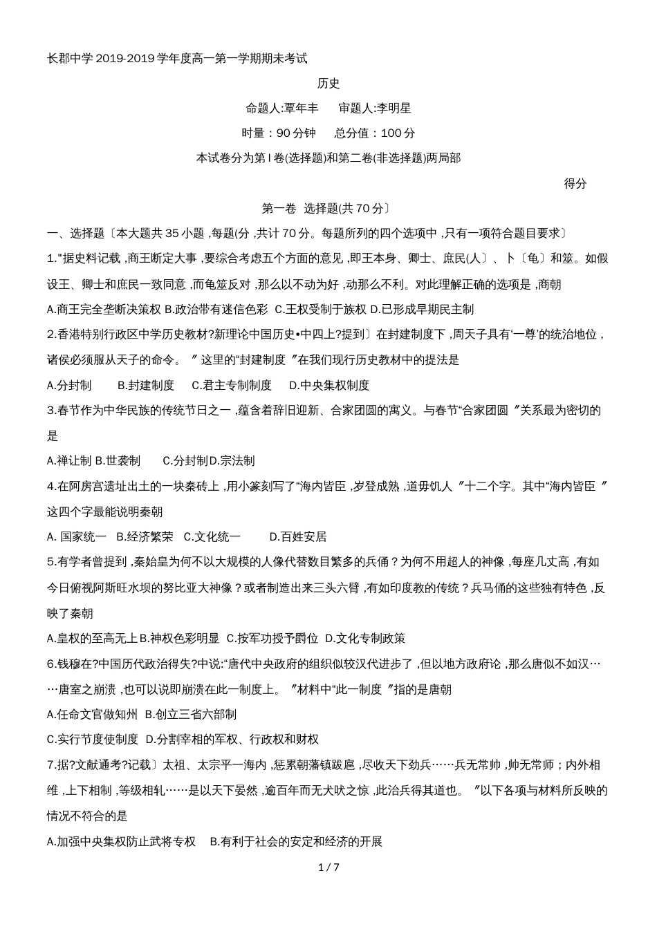 湖南省长沙市长郡中学高一上学期期末考试历史试题_第1页