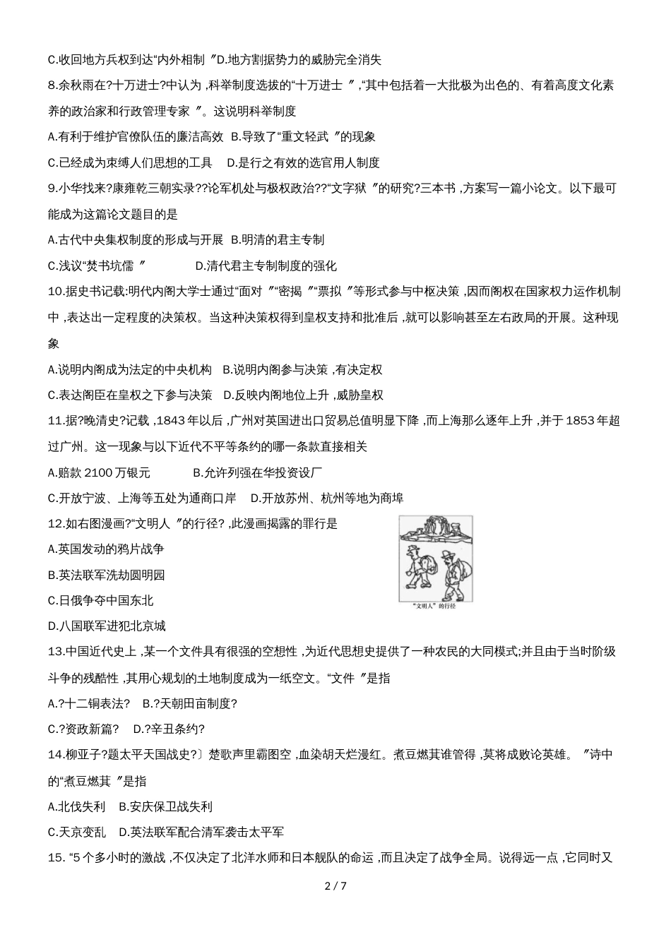 湖南省长沙市长郡中学高一上学期期末考试历史试题_第2页