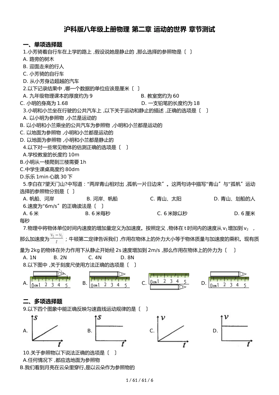 沪科版八年级上册物理 第二章 运动的世界 章节测试_第1页