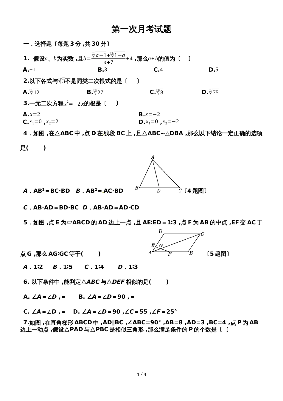 河南浚县实验中学华东师大新版九年级上学期月考试卷(无答案)_第1页