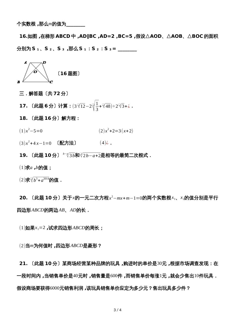 河南浚县实验中学华东师大新版九年级上学期月考试卷(无答案)_第3页