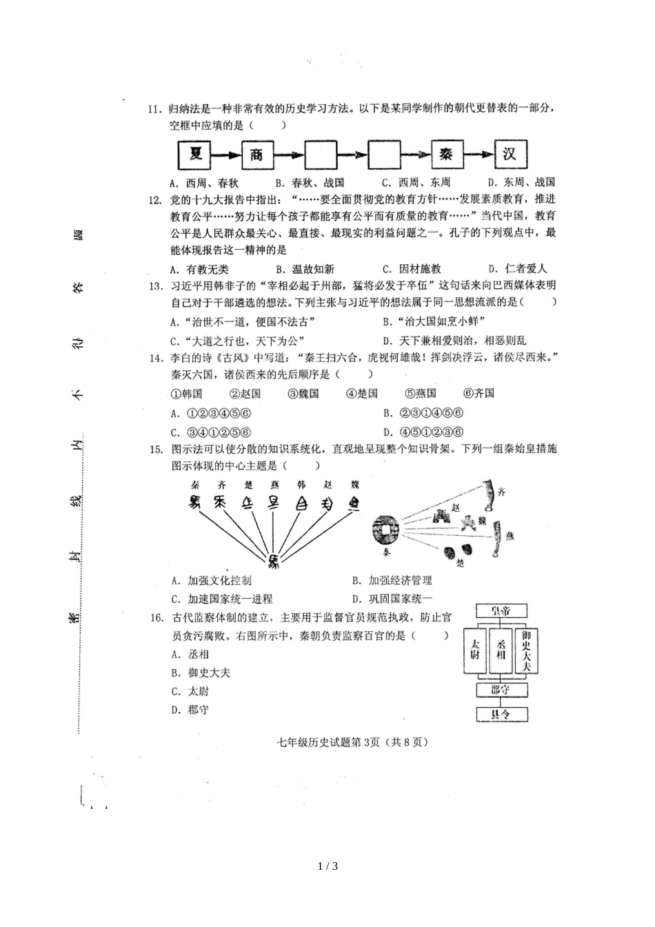 河北省蠡县七年级上学期期中考试历史试题（图片版，）_第1页