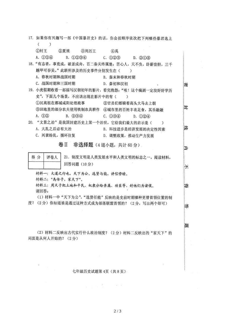 河北省蠡县七年级上学期期中考试历史试题（图片版，）_第2页