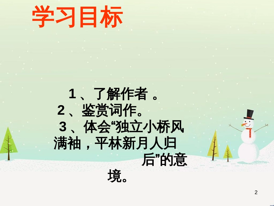 高中语文《安定城楼》课件 苏教版选修《唐诗宋词选读选读》 (103)_第2页