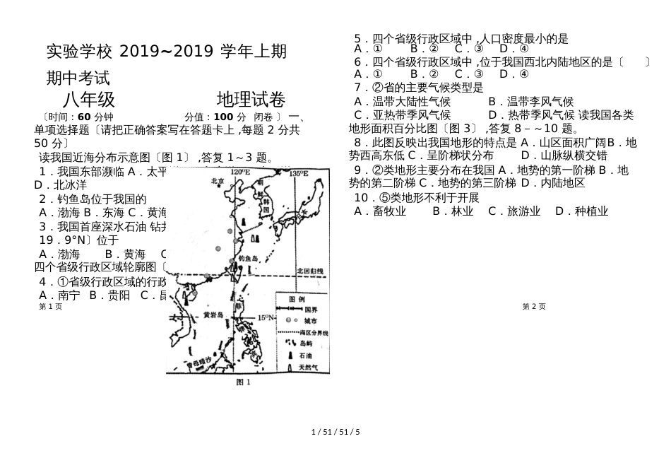 河南省郑州市郑东新区九年制实验学校20182019学年八年级上学期期中考试地理试题（Word版，）_第1页