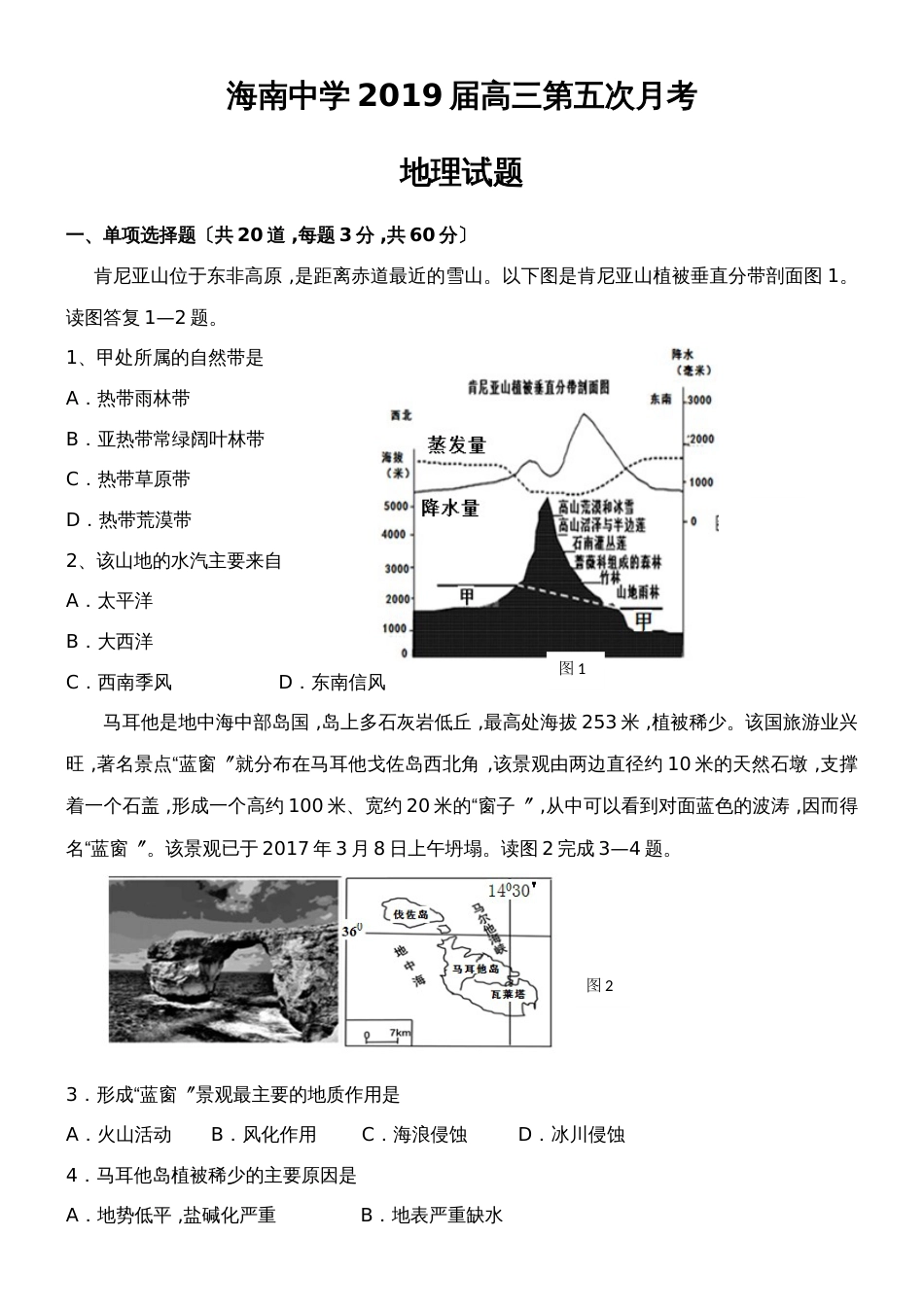 海南省海南中学高三第五次月考地理试题_第1页