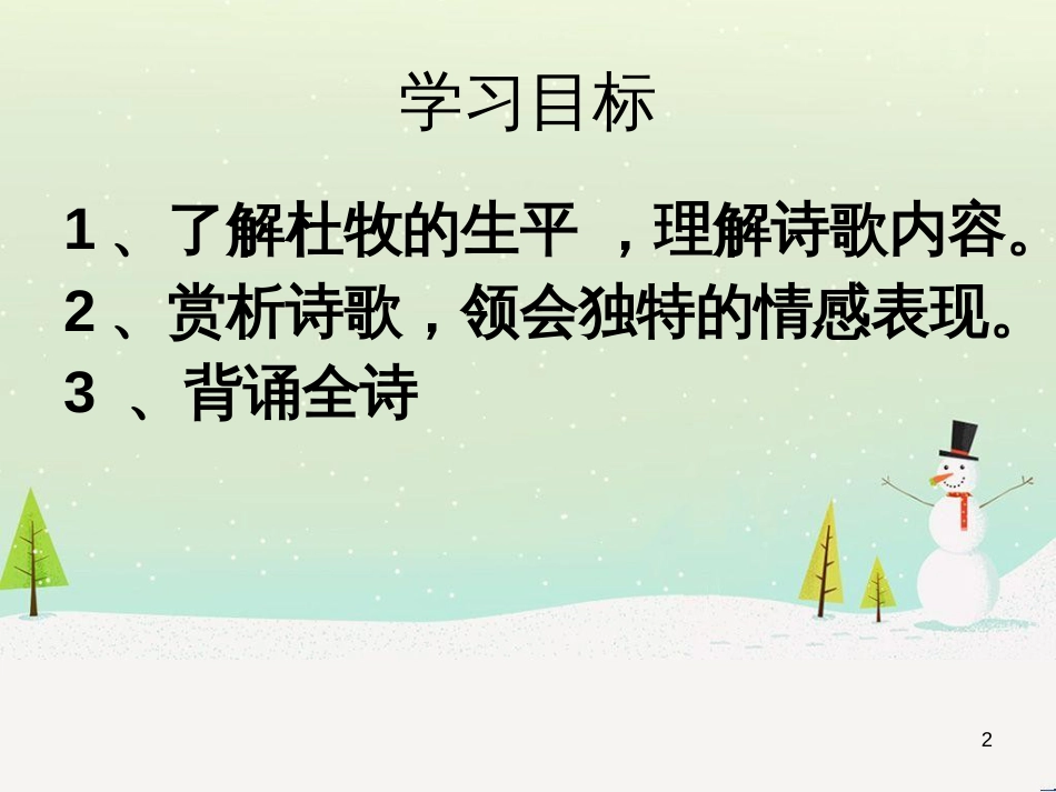 高中语文《安定城楼》课件 苏教版选修《唐诗宋词选读选读》 (124)_第2页