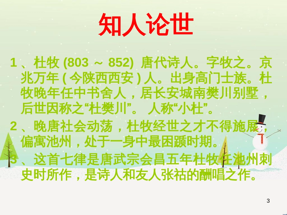 高中语文《安定城楼》课件 苏教版选修《唐诗宋词选读选读》 (124)_第3页