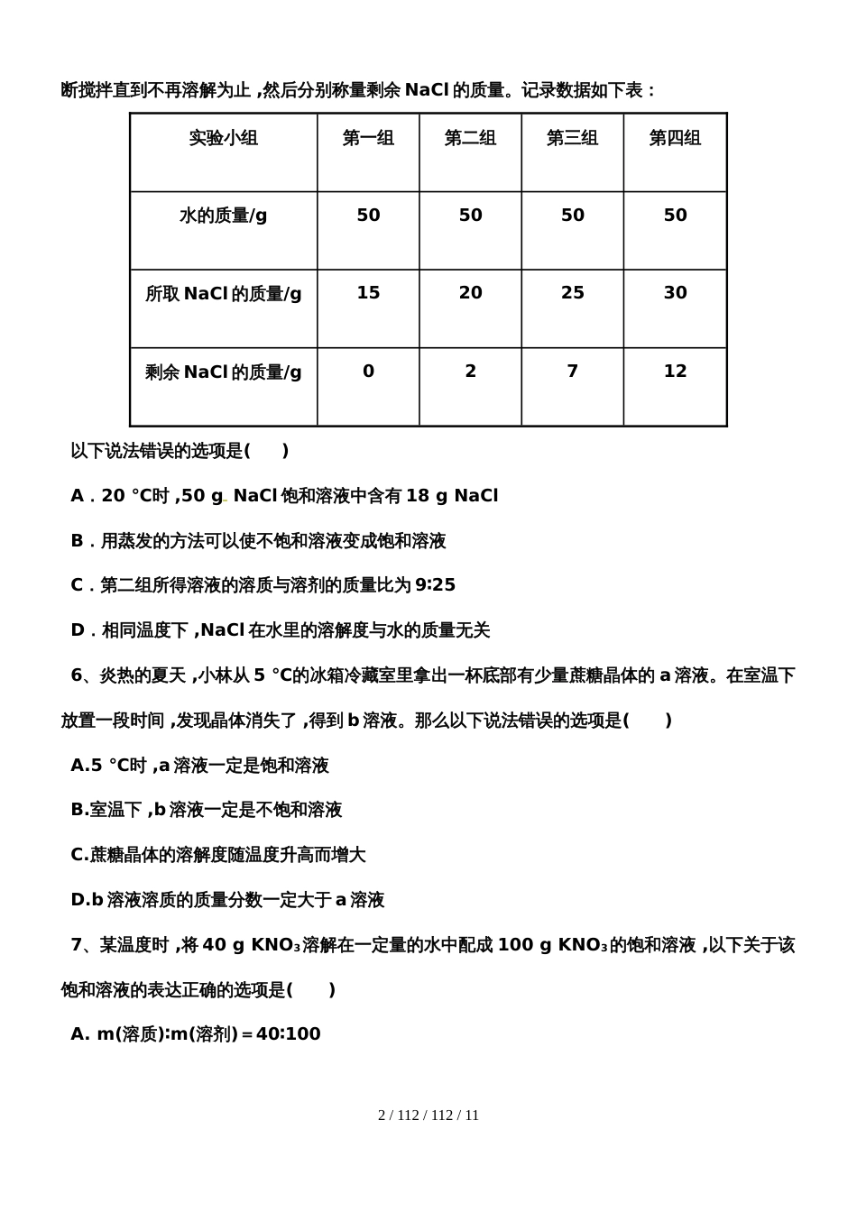 河西成功学校20182019年初中化学《溶液》单元自测题_第2页