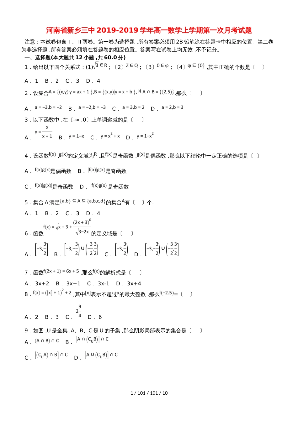 河南省新乡三中20182019学年高一数学上学期第一次月考试题_第1页