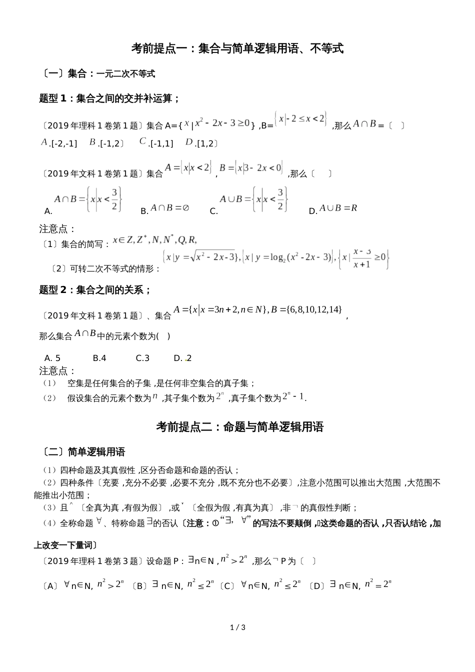 广东省华南师范大学附属中学高三考前提点集合线性规划_第1页