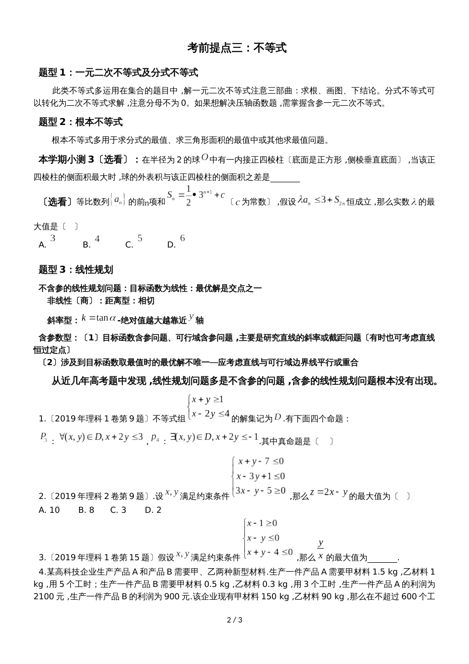 广东省华南师范大学附属中学高三考前提点集合线性规划_第2页