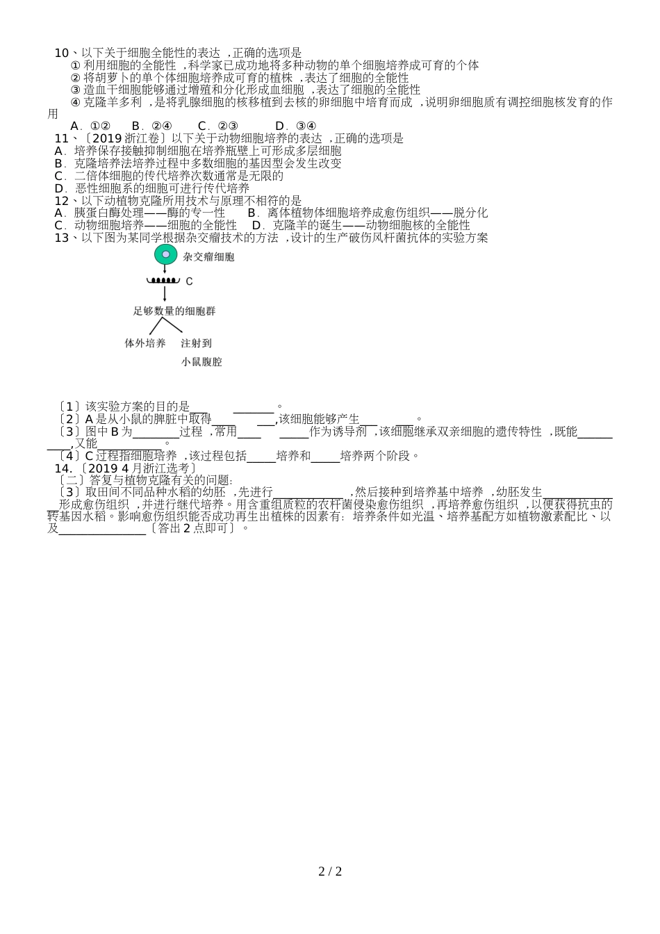 杭州学军中学高三一轮： 现代生物科技：  克隆技术专题 （word不含答案）_第2页