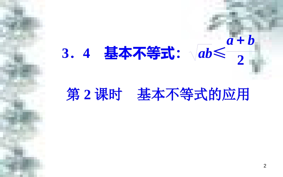 高中政治 第一单元 生活智慧与时代精神 第一课 第一框 生活处处有哲学课件 新人教版必修4 (40)_第2页