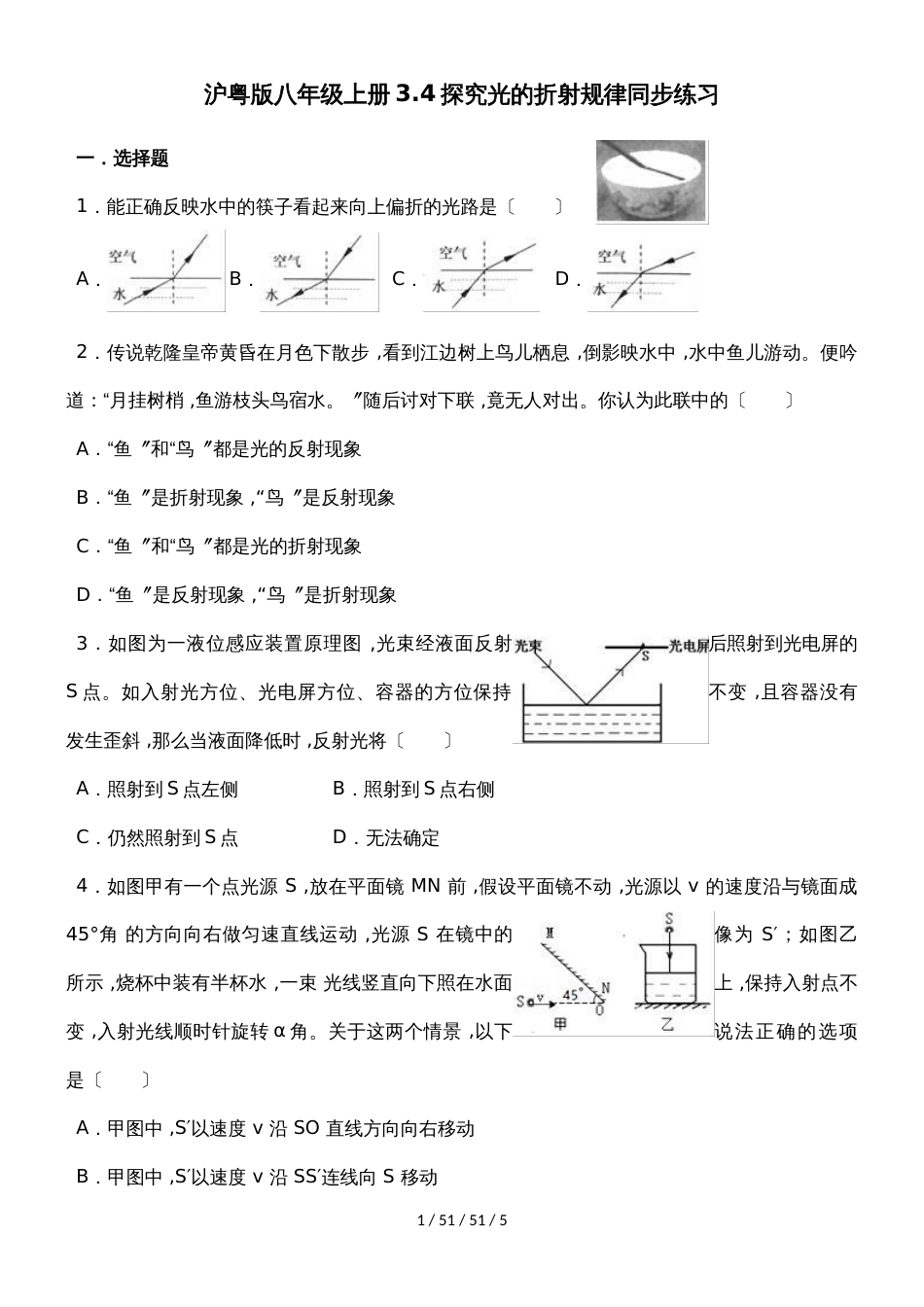 沪粤版八年级上册3.4探究光的折射规律同步练习_第1页