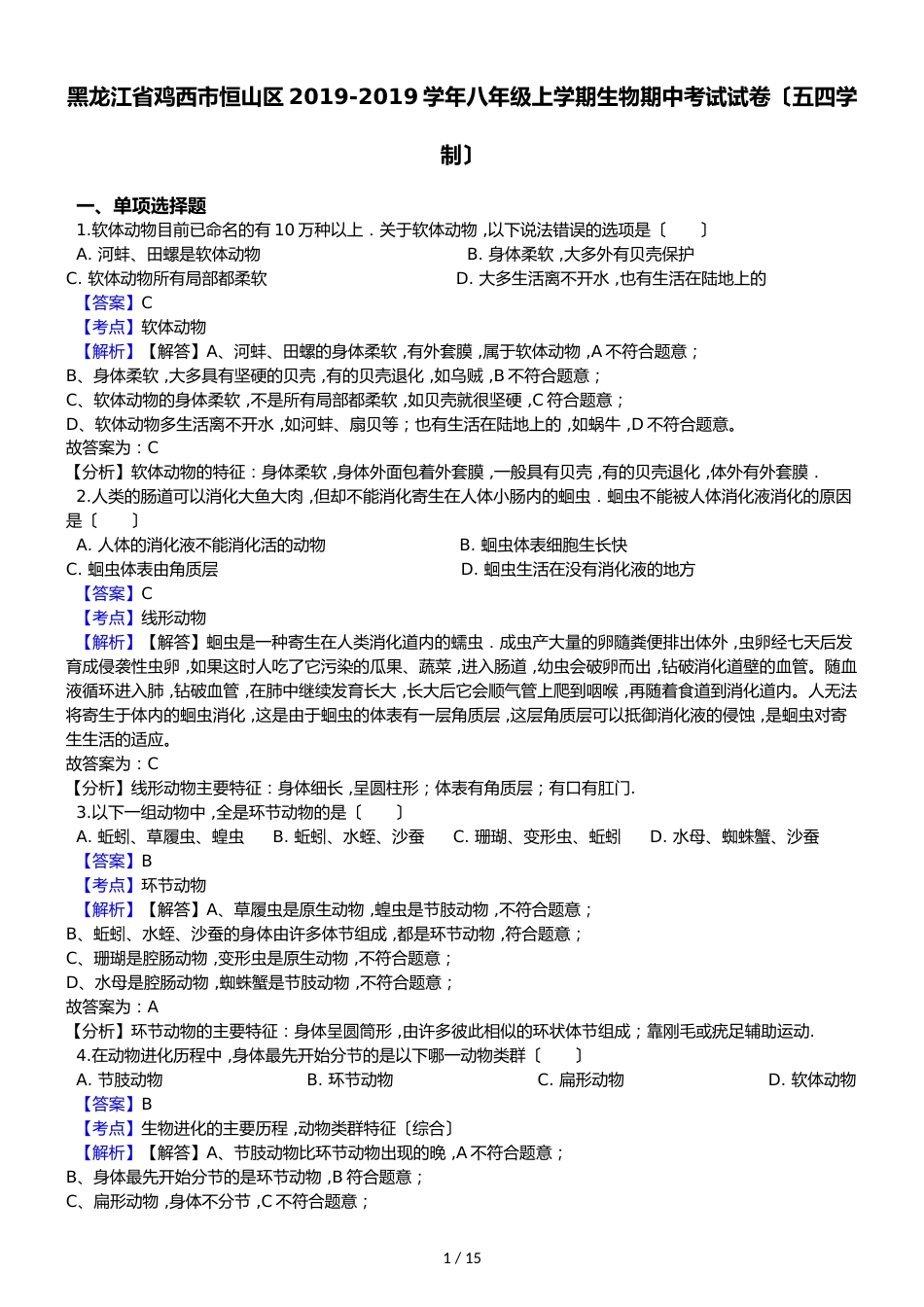 黑龙江省鸡西市恒山区八年级上学期生物期中考试试卷（解析版）（五四学制）_第1页