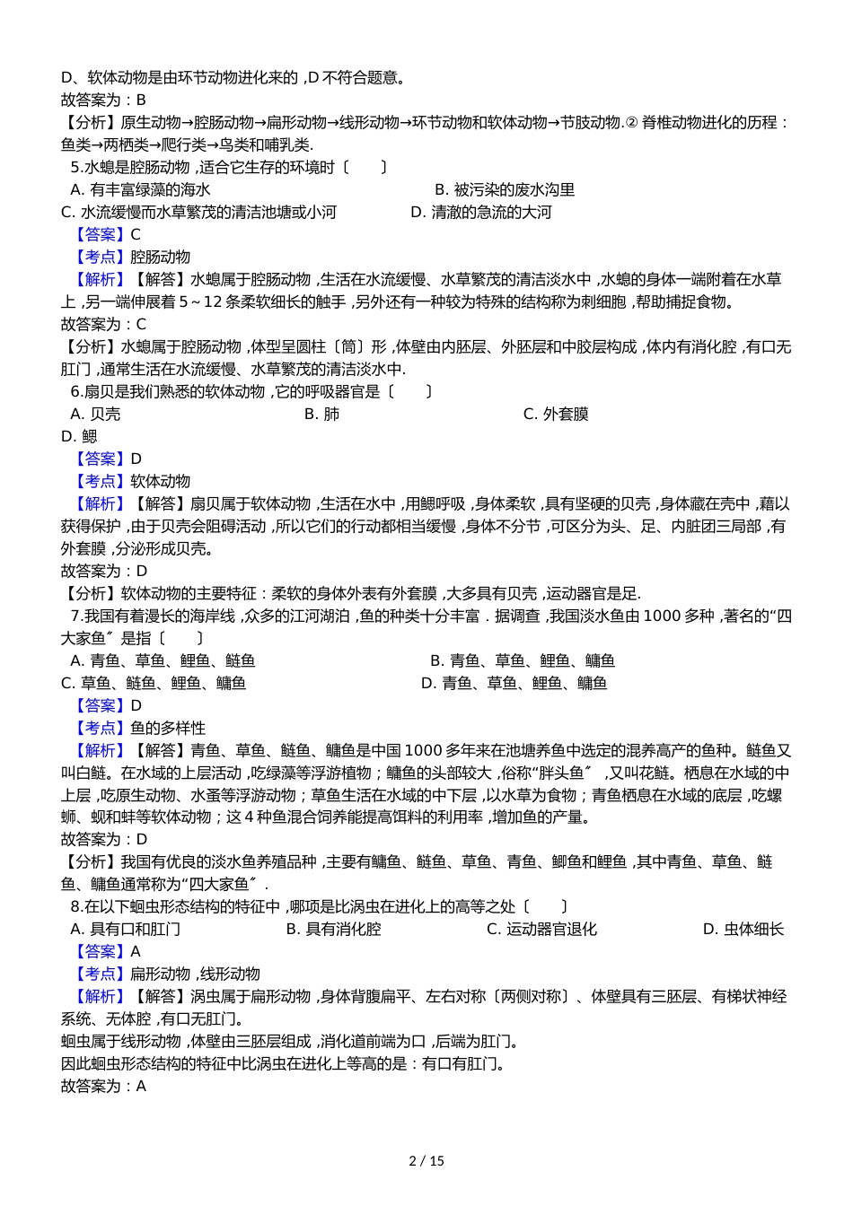 黑龙江省鸡西市恒山区八年级上学期生物期中考试试卷（解析版）（五四学制）_第2页