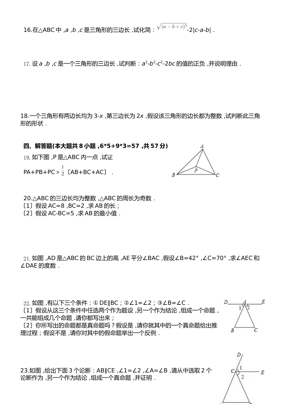 沪教版八上数学 第1章 三角形边角关系、命题与证明单元测试辅导（无答案）_第2页