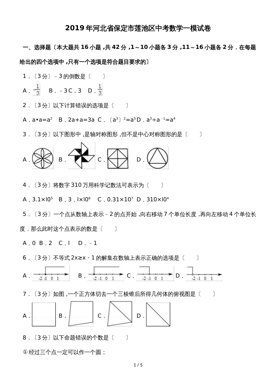 河北省保定市莲池区中考数学一模试卷（无答案）_第1页