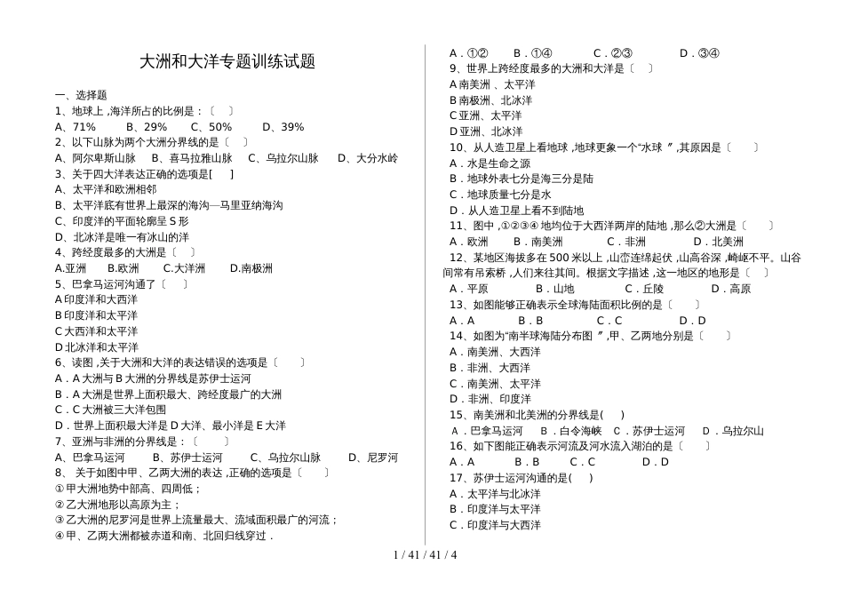 湖北省丹江口市凉水河镇中学七年级地理：大洲和大洋专题训练_第1页