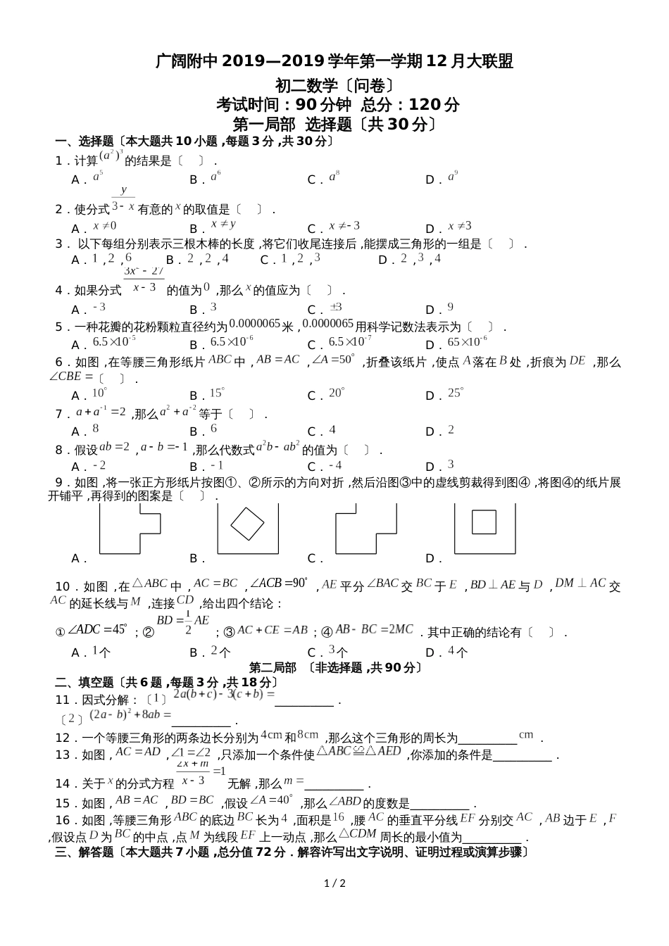 广东省广州越秀广大附中上学期八年级12月月考数学试卷（无答案）_第1页