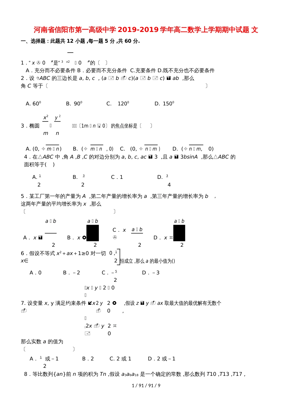 河南省信阳市第一高级中学20182019学年高二数学上学期期中试题 文_第1页