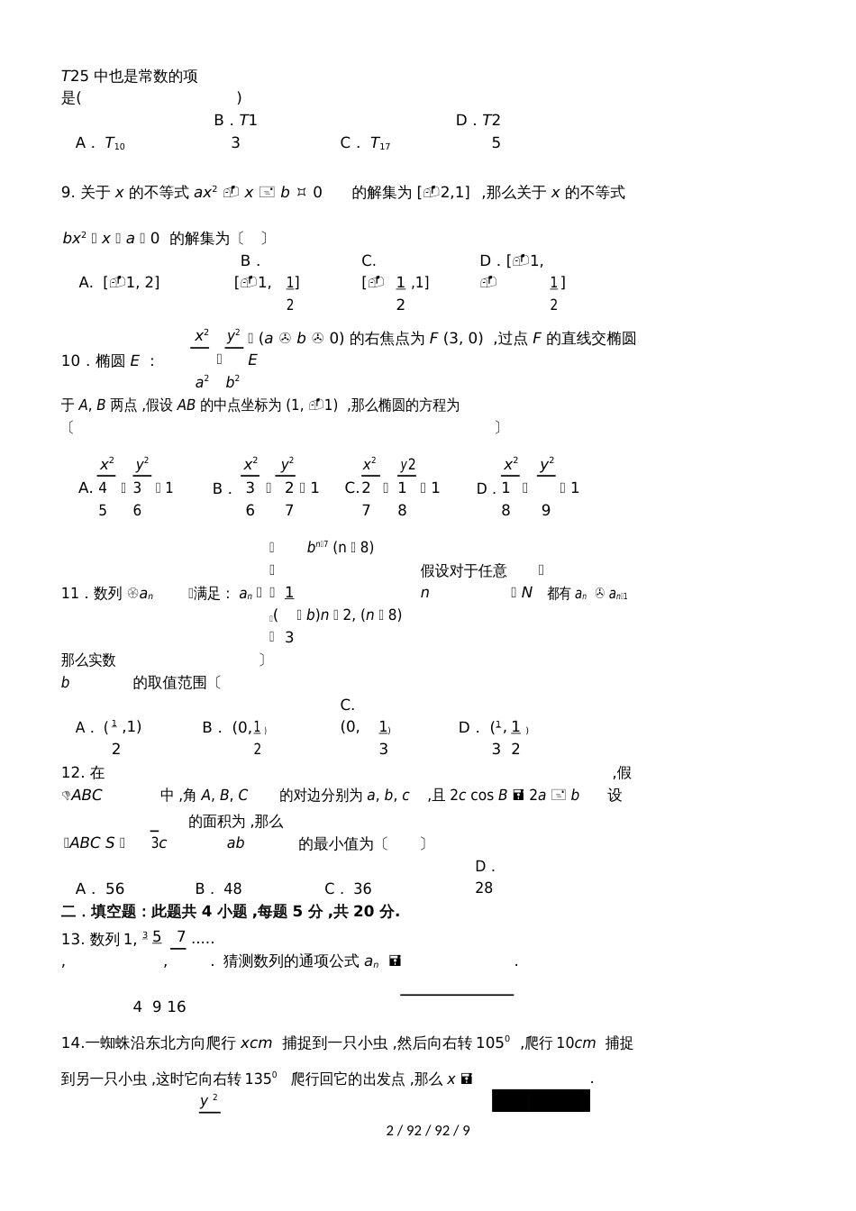 河南省信阳市第一高级中学20182019学年高二数学上学期期中试题 文_第2页