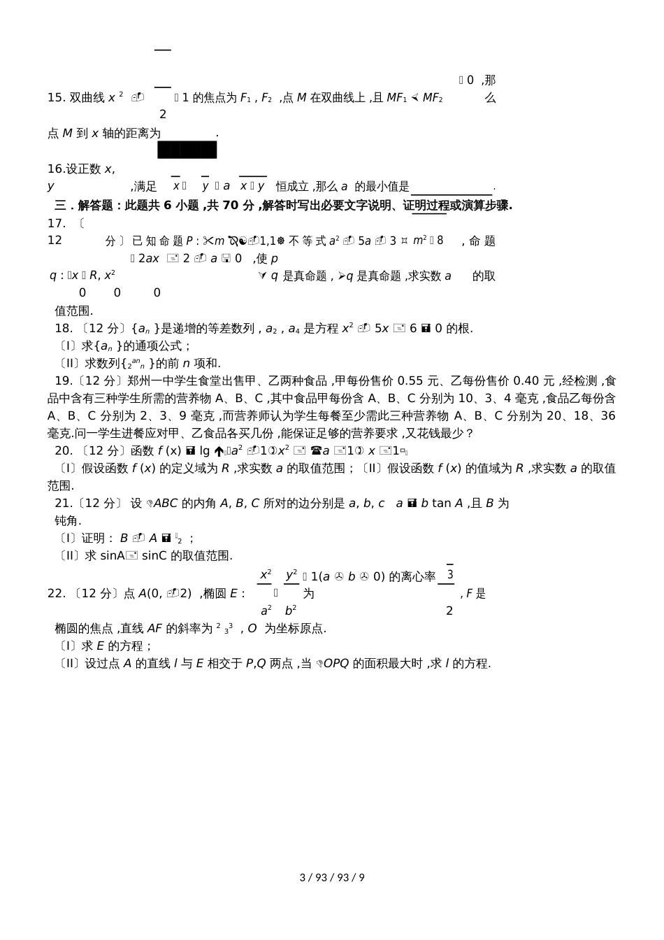 河南省信阳市第一高级中学20182019学年高二数学上学期期中试题 文_第3页