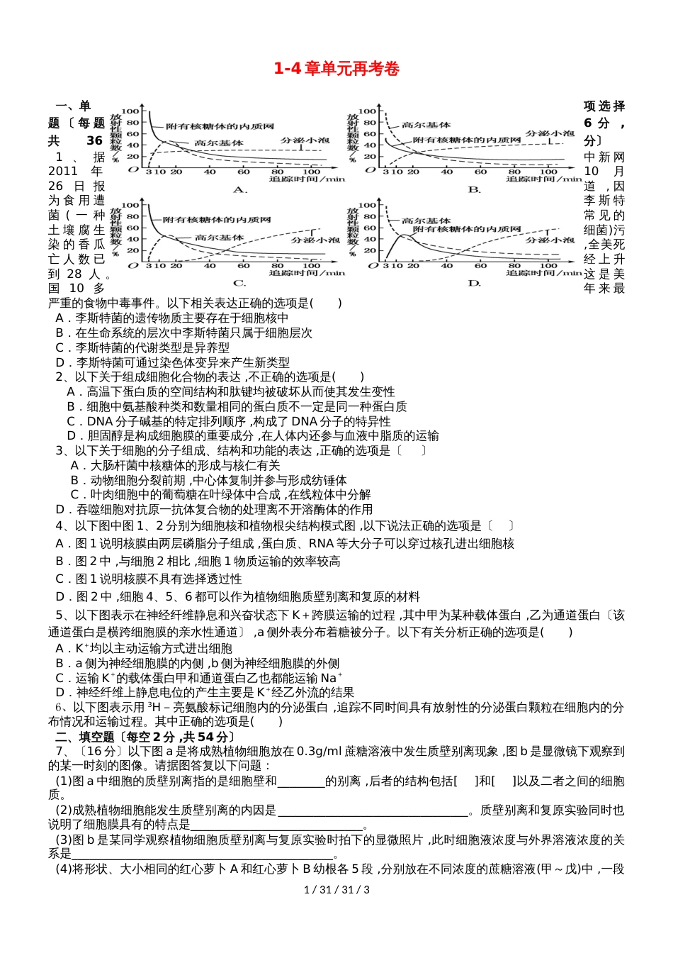 广东省惠州市2019年高考生物总复习1_4章单元再考卷（必修1_第1页