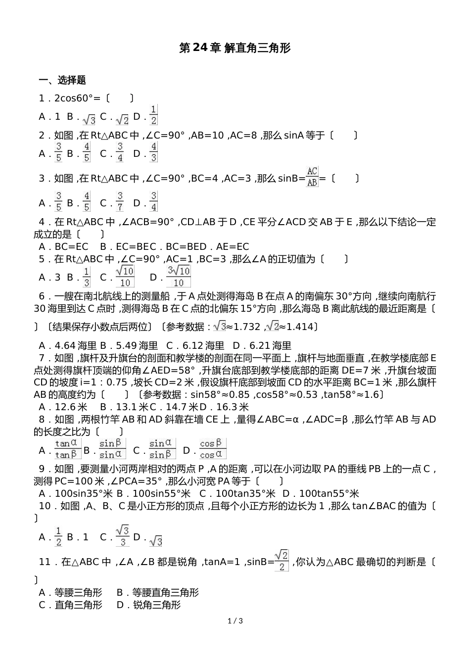 华东师大版九年级上册数学第24章 解直角三角形 单元测试题（无答案）_第1页