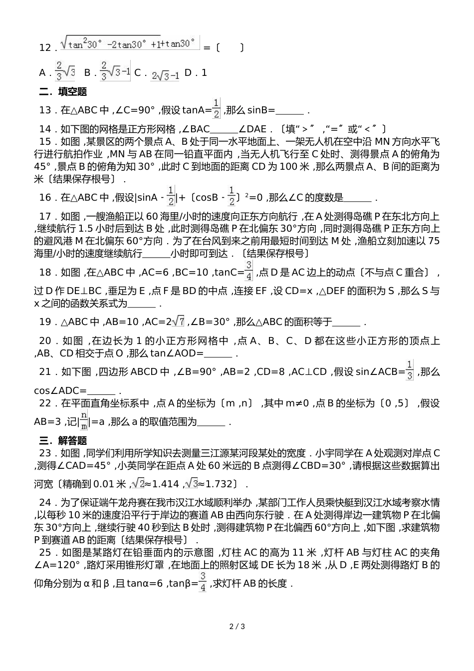 华东师大版九年级上册数学第24章 解直角三角形 单元测试题（无答案）_第2页