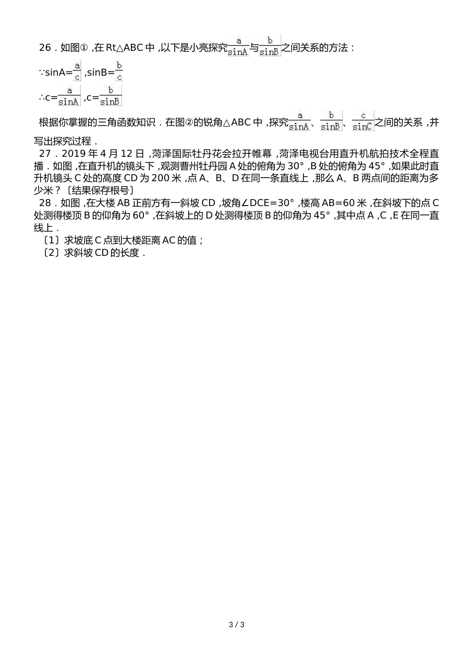 华东师大版九年级上册数学第24章 解直角三角形 单元测试题（无答案）_第3页