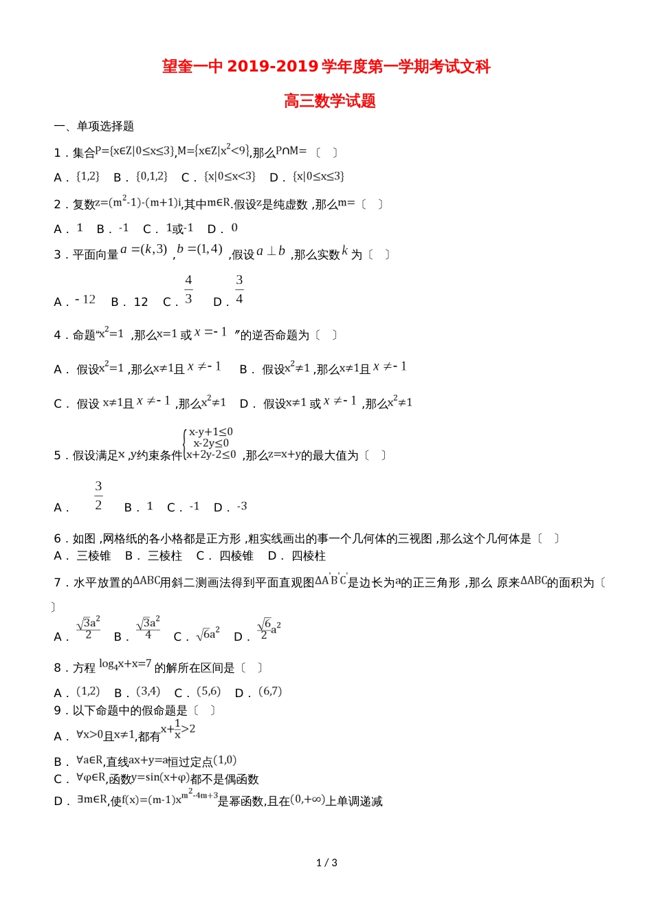 黑龙江省望奎县一中高三数学上学期第二次月考（10月）试题 文_第1页