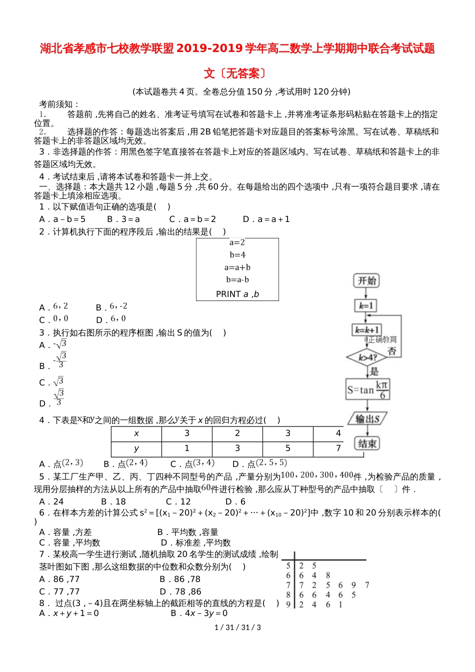 湖北省孝感市七校教学联盟20182019学年高二数学上学期期中联合考试试题 文_第1页