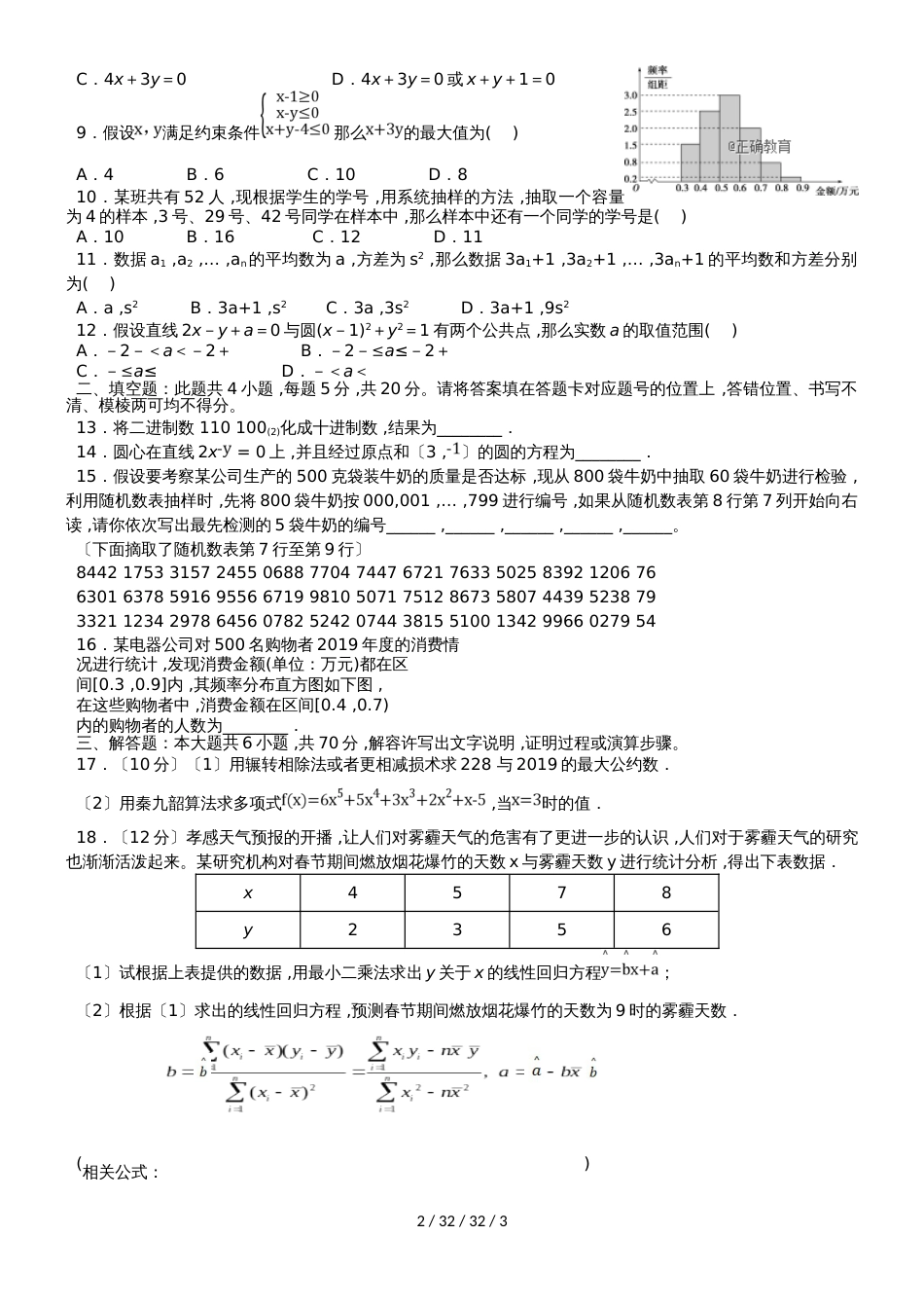 湖北省孝感市七校教学联盟20182019学年高二数学上学期期中联合考试试题 文_第2页