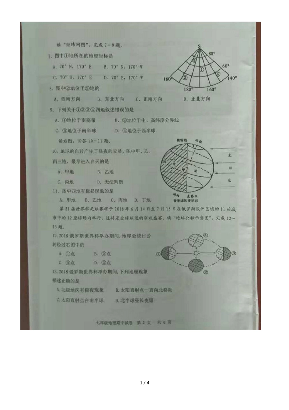 广东省江门市恩平市7年级上册期中地理试卷（图片版）_第1页