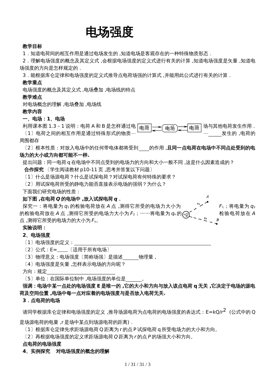 高一物理选修31第一章：1.3电场强度（无答案）_第1页