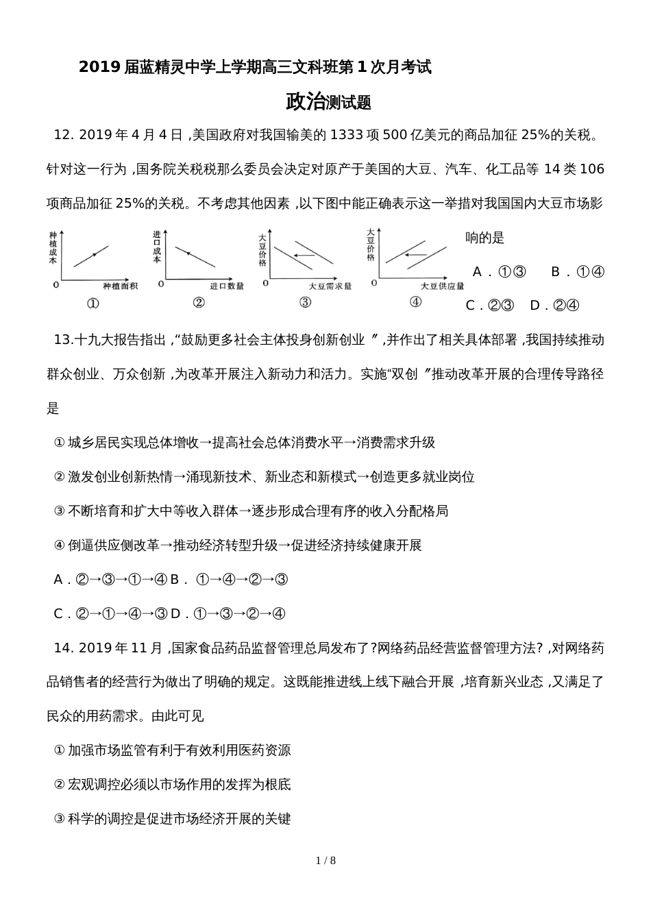 广东省肇庆市蓝精灵中学高三上学期高第1次月考文综政治试题_第1页