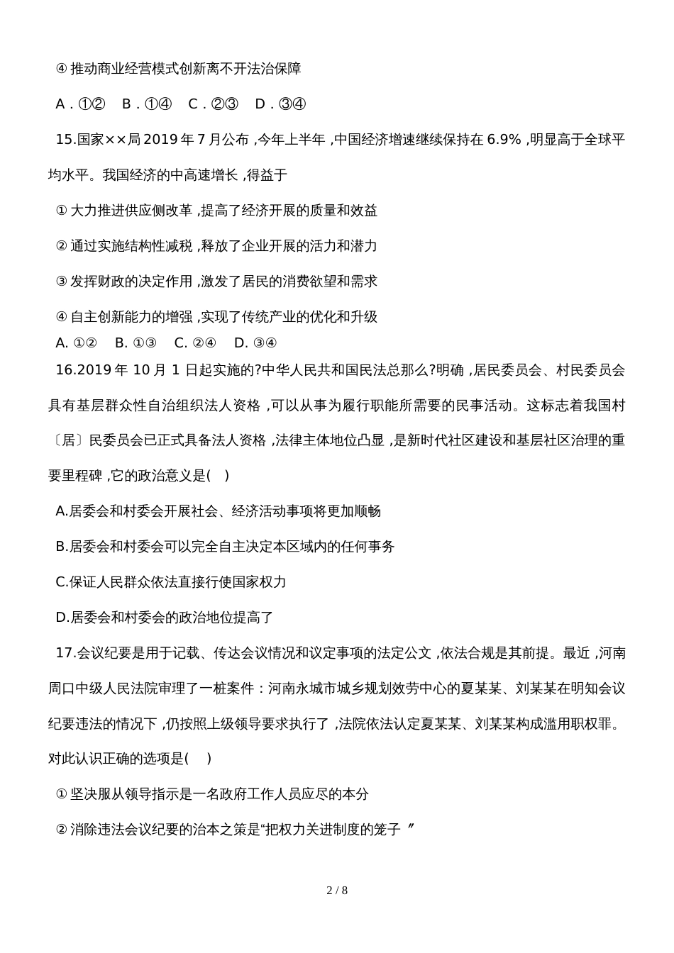 广东省肇庆市蓝精灵中学高三上学期高第1次月考文综政治试题_第2页