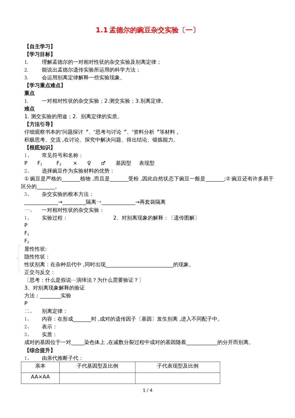 广东省惠州市高考生物总复习1_1分离定律学案_第1页