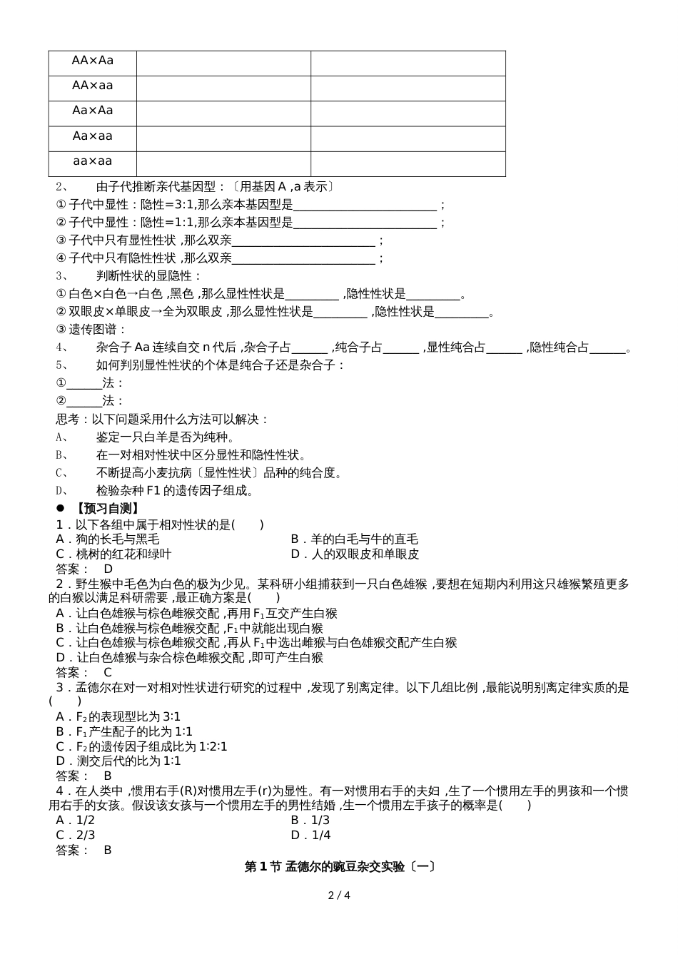 广东省惠州市高考生物总复习1_1分离定律学案_第2页