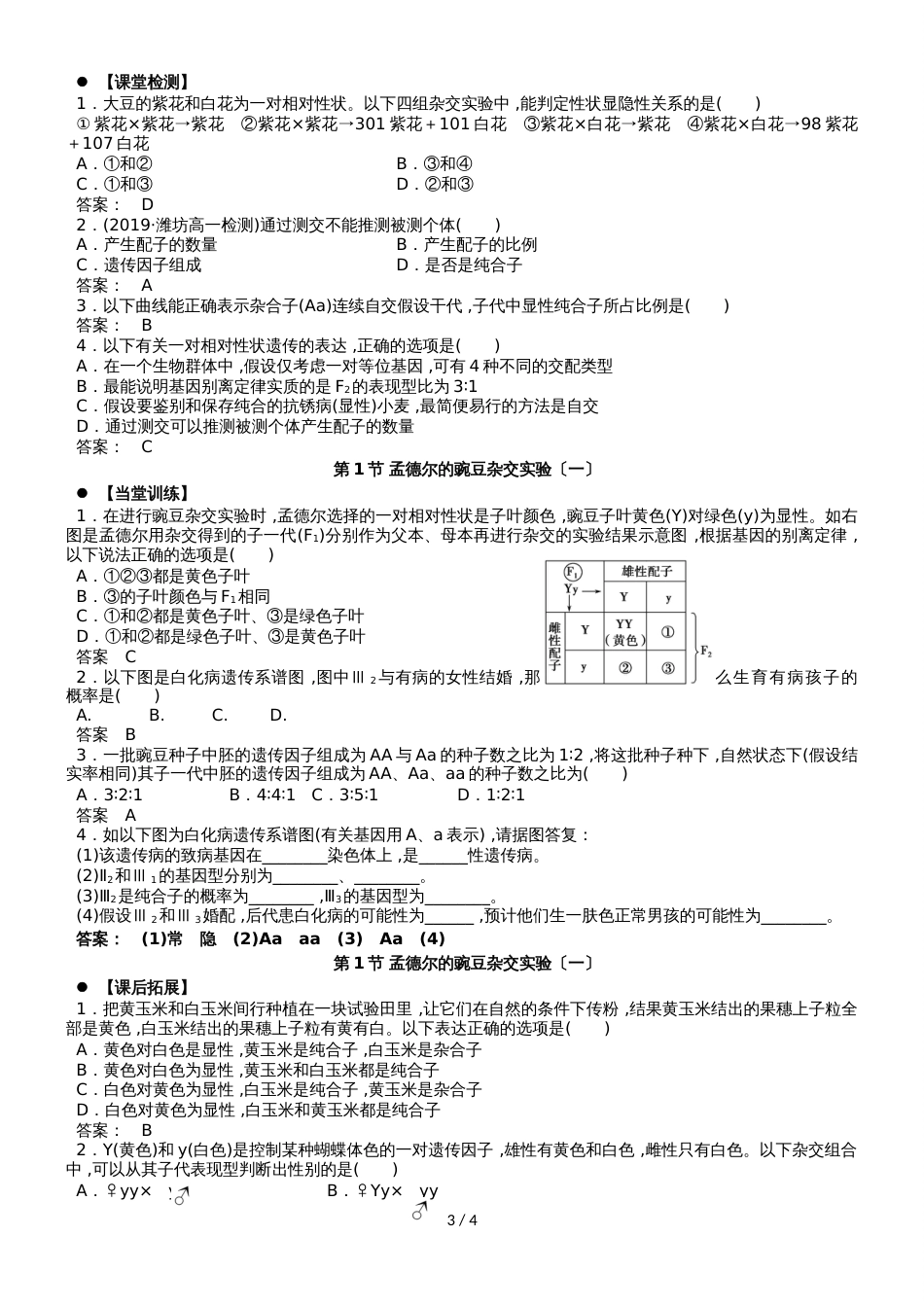 广东省惠州市高考生物总复习1_1分离定律学案_第3页