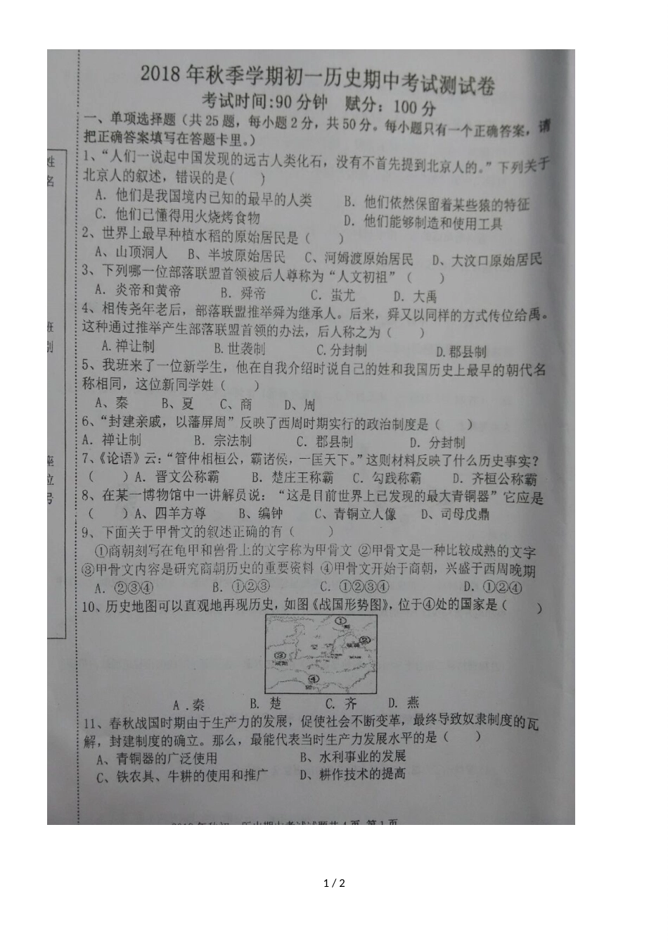 广西钦州市第四中学七年级上学期期中考试历史试题（图片版，）_第1页