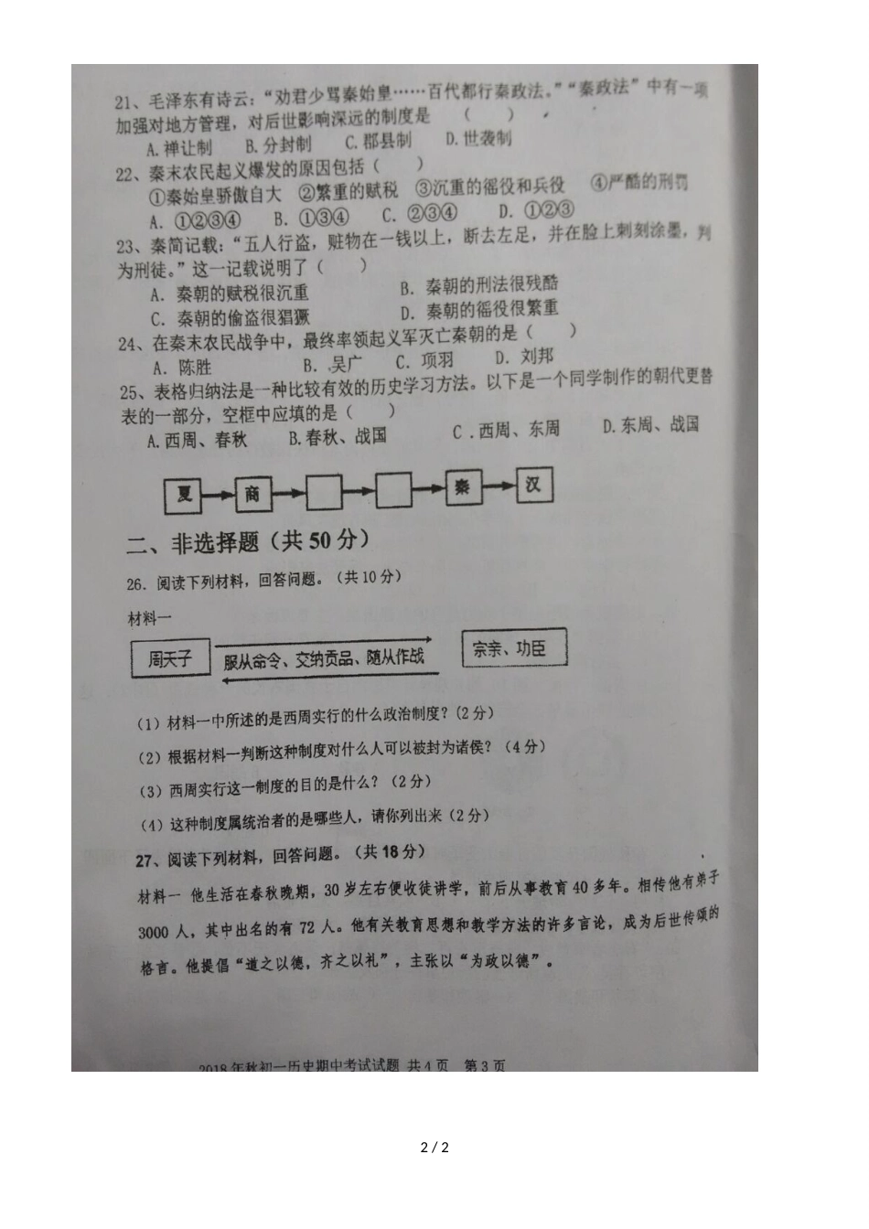广西钦州市第四中学七年级上学期期中考试历史试题（图片版，）_第2页