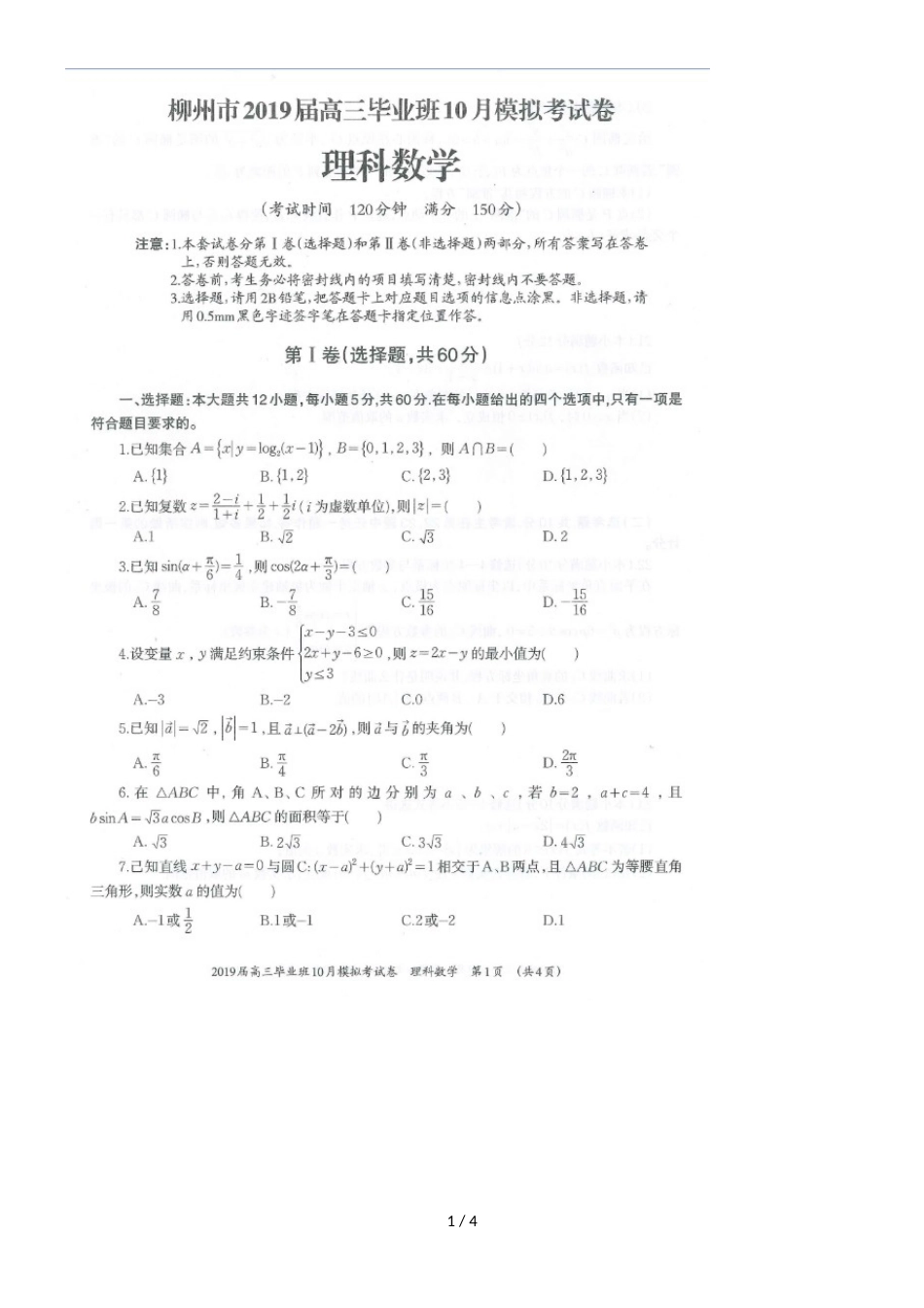 广西柳州市高三10月模拟考试数学（理）试题（，）_第1页