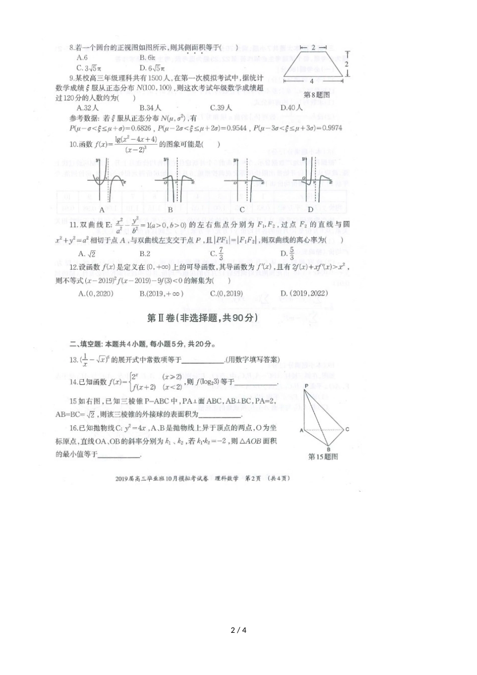 广西柳州市高三10月模拟考试数学（理）试题（，）_第2页