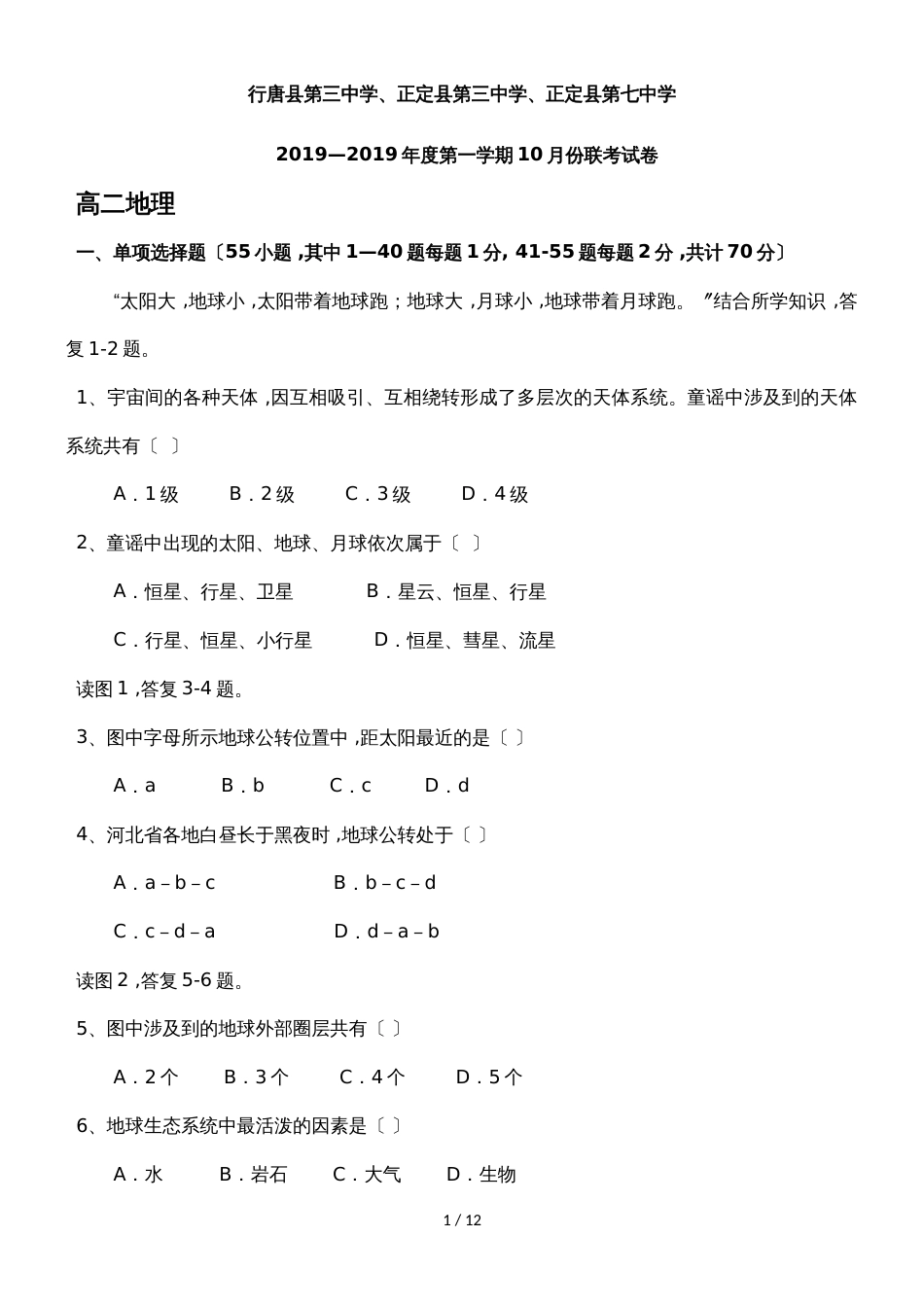河北省石家庄市行唐县三中、正定县三中、正定县七中高二10月联考地理试卷_第1页