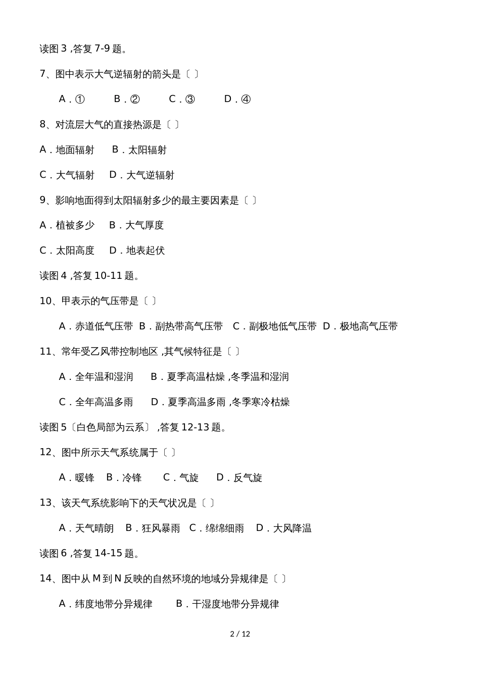 河北省石家庄市行唐县三中、正定县三中、正定县七中高二10月联考地理试卷_第2页