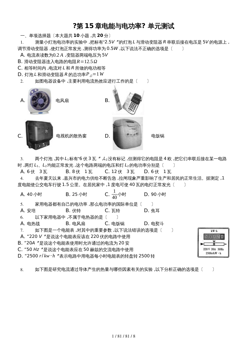 沪粤版九年级上册《第15章电能与电功率》单元测试（含答案）_第1页