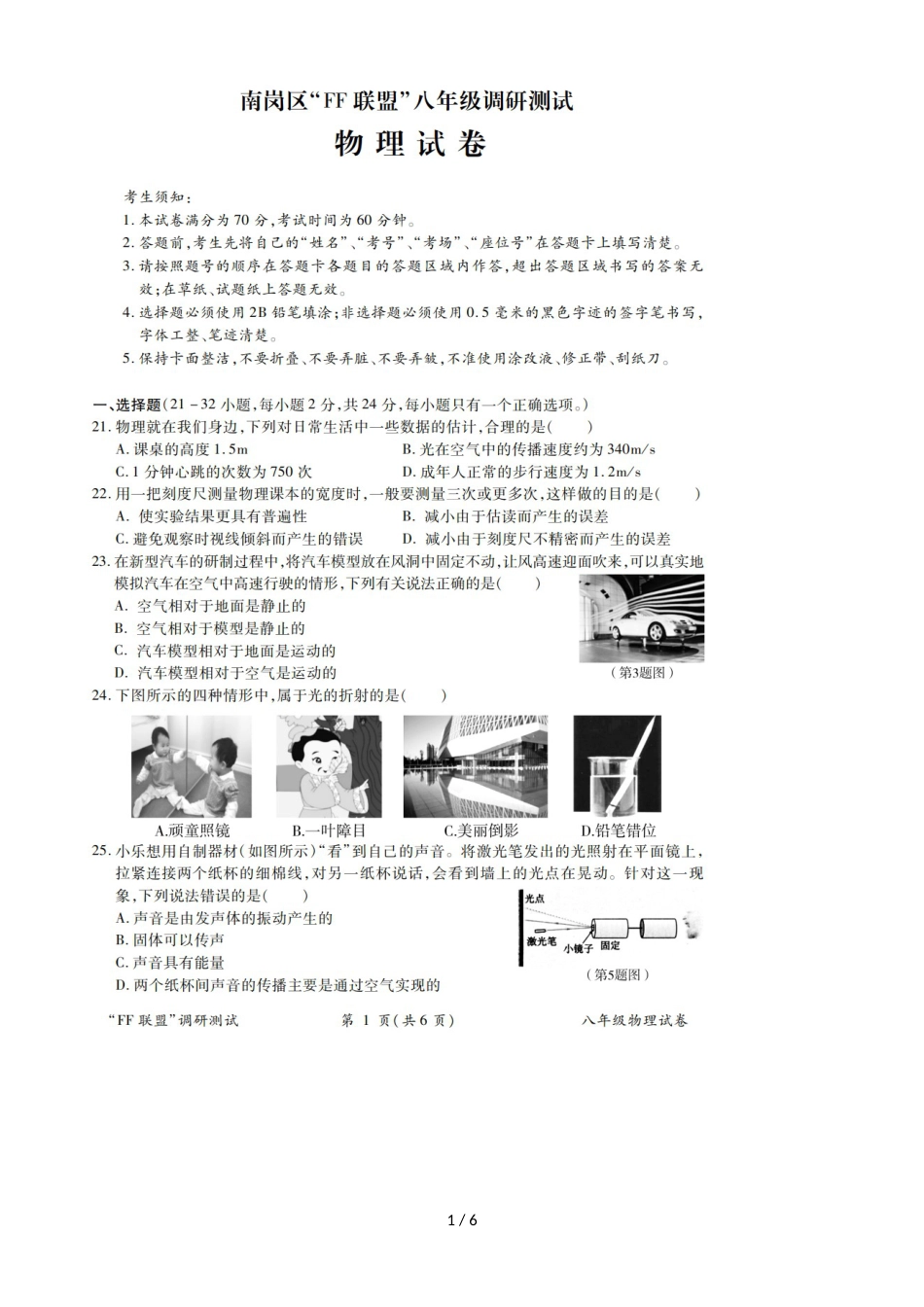 黑龙江哈尔滨南岗区（FF联盟）八年级上物理期中调研测试_第1页